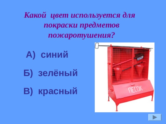 Какой цвет используется для покраски предметов пожаротушения? А) синий Б) зелёный В) красный 