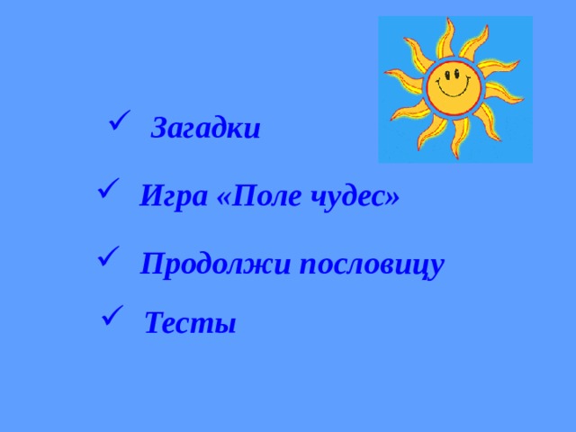  Загадки  Игра «Поле чудес»  Продолжи пословицу  Тесты 