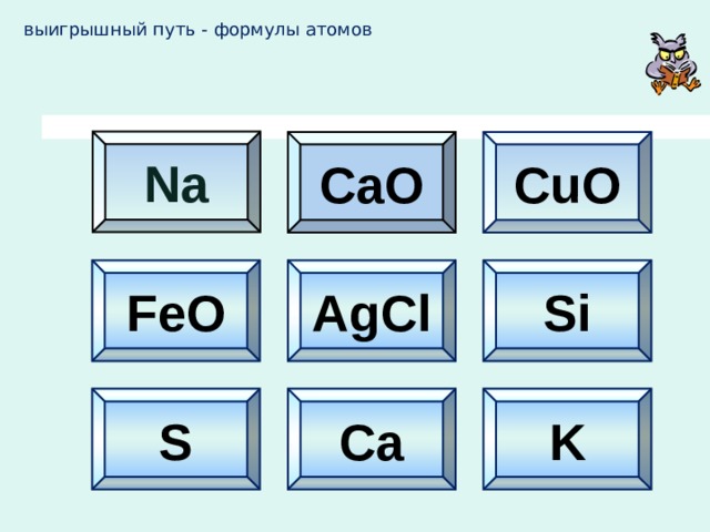 выигрышный путь - формулы атомов Na CаO CuО FeO AgCl Si S Ca K 