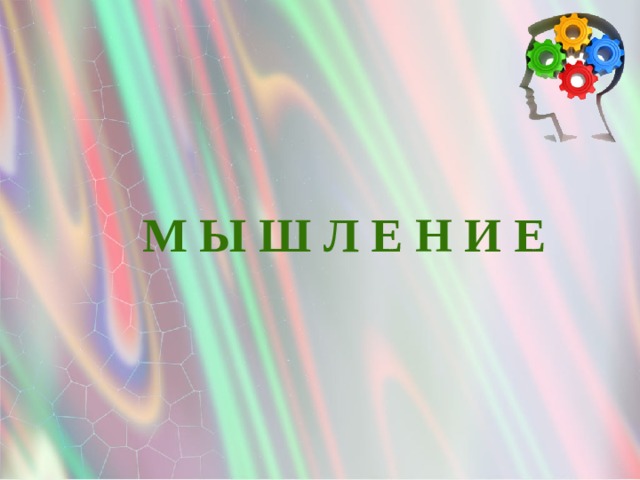 М Ы Ш Л Е Н И Е 
