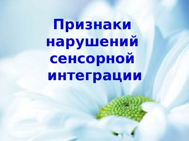 Признаки нарушений сенсорной интеграции 