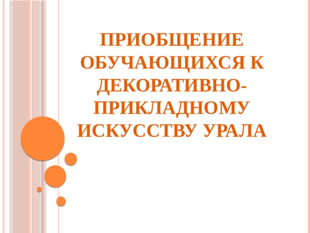     Приобщение обучающихся к декоративно-прикладному искусству Урала                   
