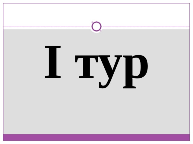 I тур 