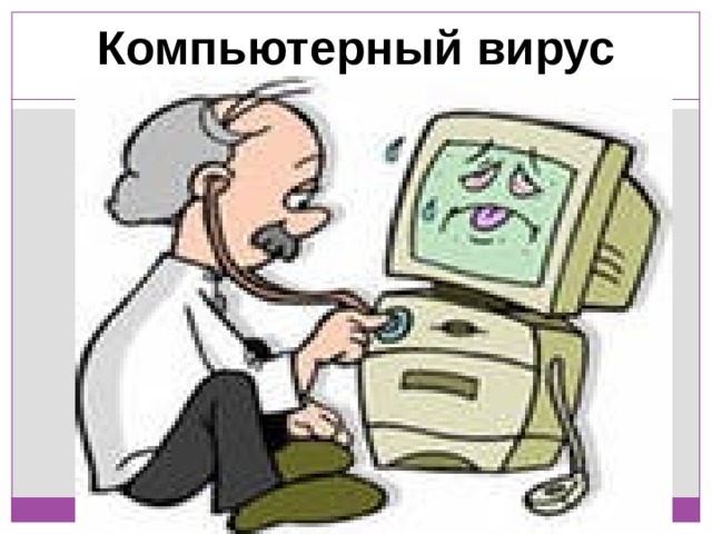 Компьютерный вирус 