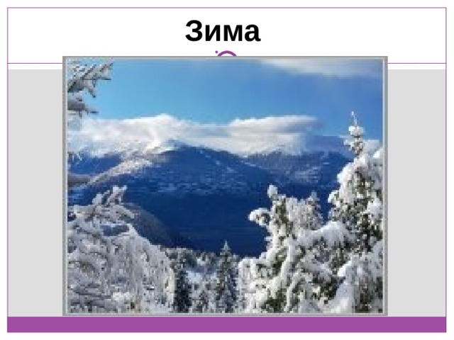 Зима 