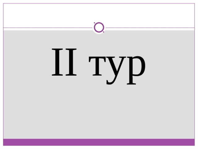 II тур 