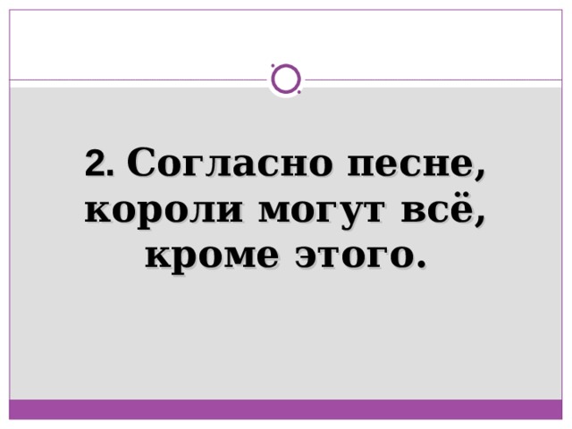 2. Согласно песне, короли могут всё, кроме этого. 
