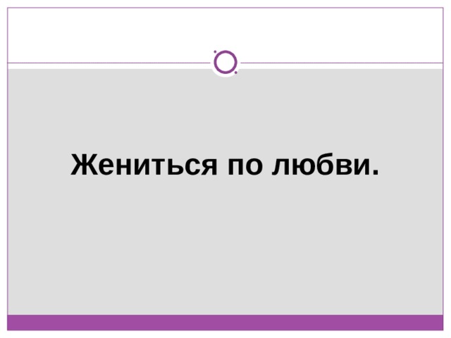 Жениться по любви. 
