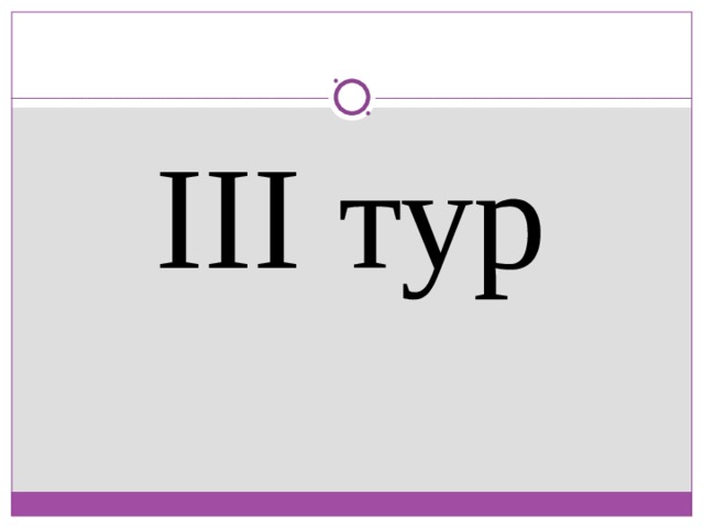 III тур 