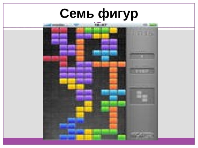 Семь фигур 