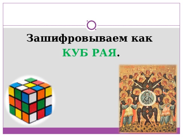 Зашифровываем как КУБ РАЯ .  
