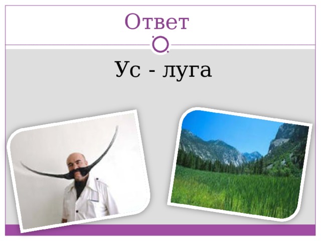 Ответ  Ус - луга 