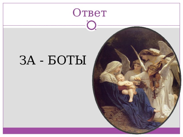 Ответ  ЗА - БОТЫ 