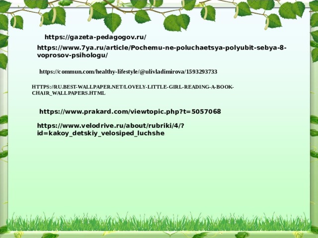 https://www.prakard.com/viewtopic.php?t=5057068 https://gazeta-pedagogov.ru/ https://www.7ya.ru/article/Pochemu-ne-poluchaetsya-polyubit-sebya-8-voprosov-psihologu/ https://commun.com/healthy-lifestyle/@ulivladimirova/1593293733 HTTPS://RU.BEST-WALLPAPER.NET/LOVELY-LITTLE-GIRL-READING-A-BOOK-CHAIR_WALLPAPERS.HTML https://www.velodrive.ru/about/rubriki/4/?id=kakoy_detskiy_velosiped_luchshe