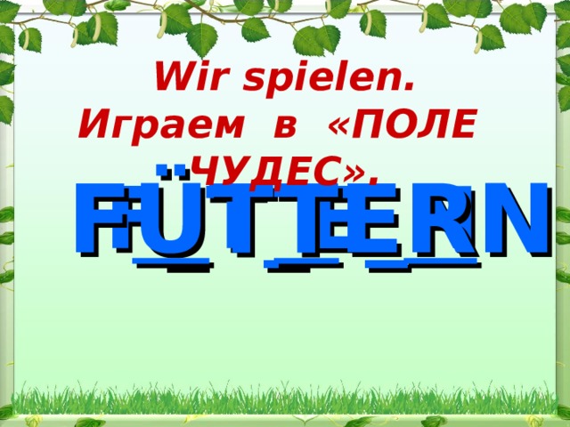 Wir spielen. Играем в «ПОЛЕ ЧУДЕС» .  F_T_E_N F Ü T T E R N