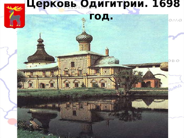  Церковь Одигитрии. 1698 год. 