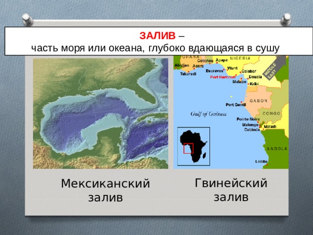  ЗАЛИВ –  часть моря или океана, глубоко вдающаяся в сушу Гвинейский залив Мексиканский залив 