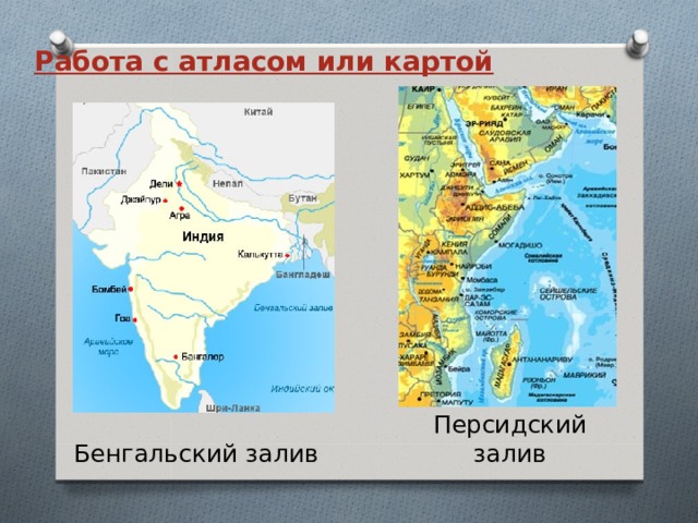 Работа с атласом или картой Бенгальский залив Персидский залив 
