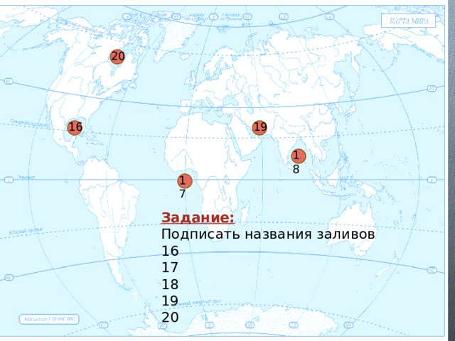 Задание: Подписать названия заливов 16 17 18 19 20 1 