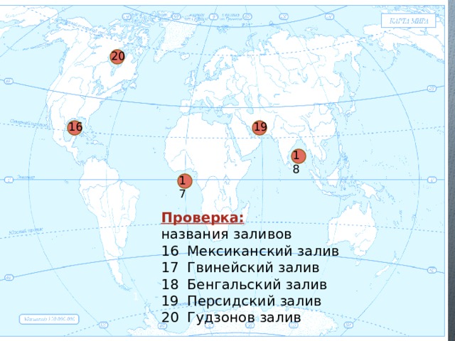 Проверка: названия заливов 16 Мексиканский залив 17 Гвинейский залив 18 Бенгальский залив 19 Персидский залив 20 Гудзонов залив 1 