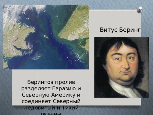 Витус Беринг Берингов пролив разделяет Евразию и Северную Америку и соединяет Северный Ледовитый и Тихий океаны 