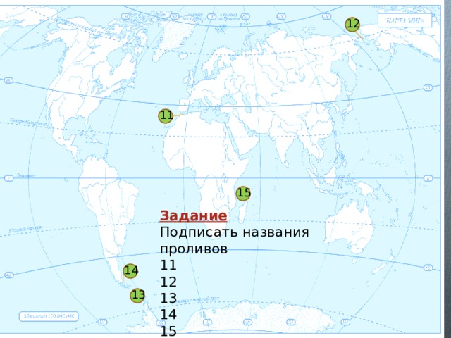Задание Подписать названия проливов 11 12 13 14 15 1 