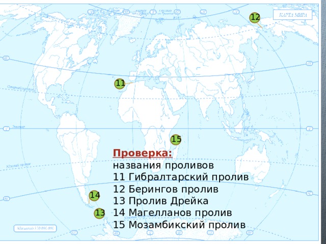 Проверка: названия проливов 11 Гибралтарский пролив 12 Берингов пролив 13 Пролив Дрейка 14 Магелланов пролив 15 Мозамбикский пролив 1 