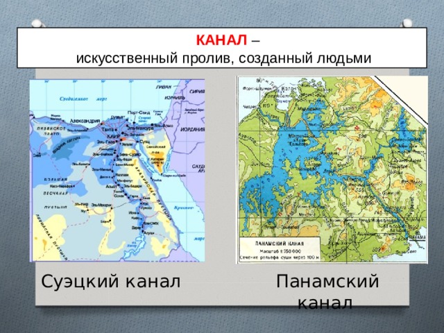  КАНАЛ –  искусственный пролив, созданный людьми Панамский канал Суэцкий канал 