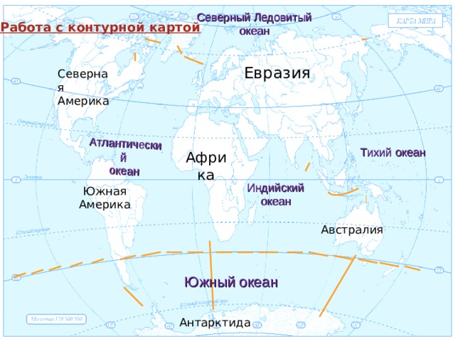 Атлантический океан Северный Ледовитый океан Работа с контурной картой Евразия Тихий океан Африка Индийский океан Южный океан 