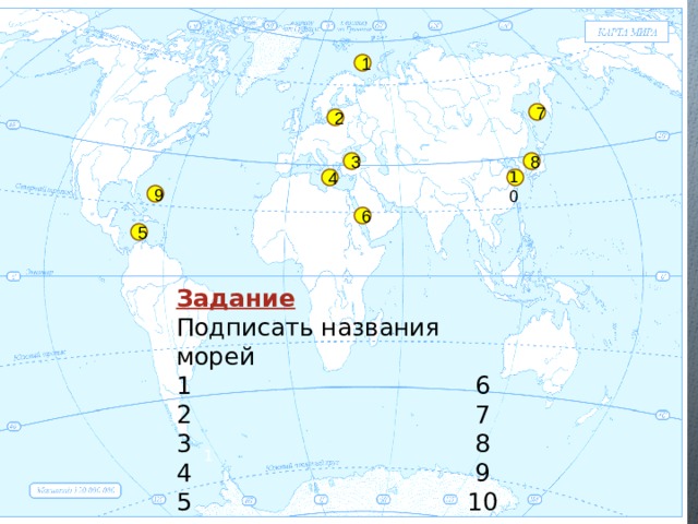 1 7 2 3 8 10 4 9 6 5 Задание Подписать названия морей 1 6 2 7 3 8 4 9 5 10 1 