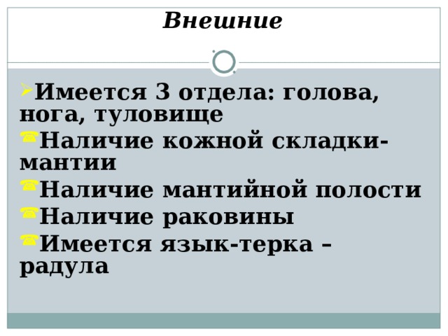 Внешние   Имеется 3 отдела: голова, нога, туловище Наличие кожной складки-мантии Наличие мантийной полости Наличие раковины Имеется язык-терка – радула  