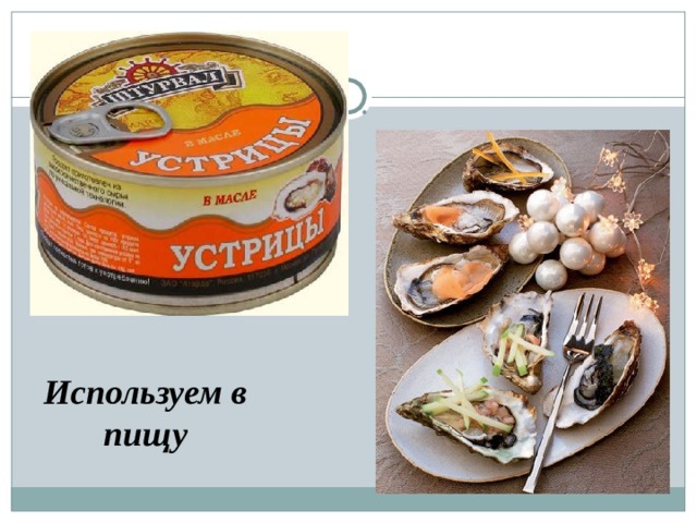 Используем в пищу 
