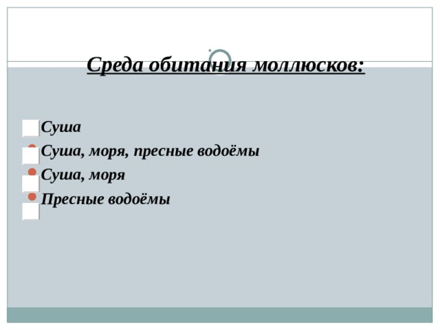 Среда обитания моллюсков: Суша Суша, моря, пресные водоёмы Суша, моря Пресные водоёмы 