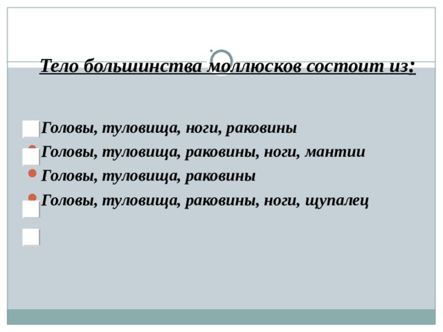 Тело большинства моллюсков состоит из : Головы, туловища, ноги, раковины Головы, туловища, раковины, ноги, мантии Головы, туловища, раковины Головы, туловища, раковины, ноги, щупалец 