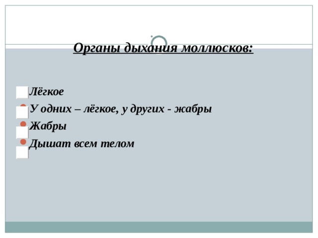 Органы дыхания моллюсков: Лёгкое У одних – лёгкое, у других - жабры Жабры Дышат всем телом 