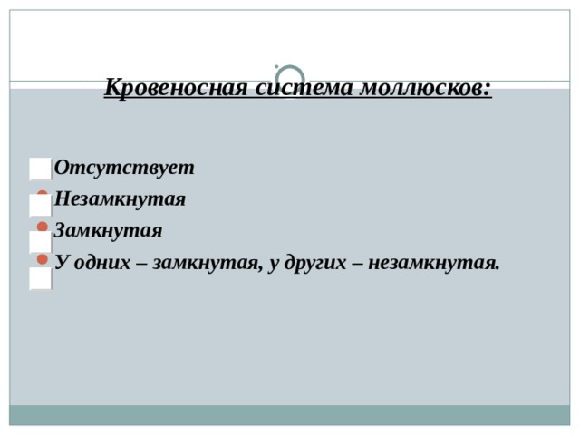 Кровеносная система моллюсков: Отсутствует Незамкнутая Замкнутая У одних – замкнутая, у других – незамкнутая. 
