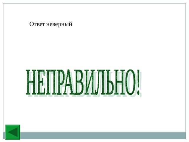 Ответ  неверный 