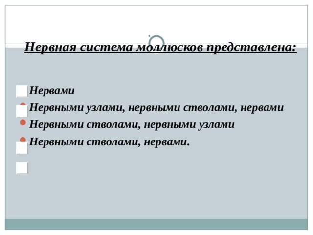 Нервная система моллюсков представлена: Нервами Нервными узлами, нервными стволами, нервами Нервными стволами, нервными узлами Нервными стволами, нервами. 