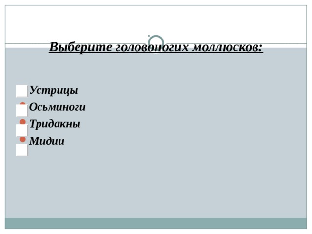 Выберите головоногих моллюсков: Устрицы Осьминоги Тридакны Мидии 