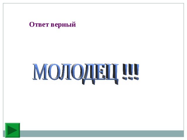Ответ верный 