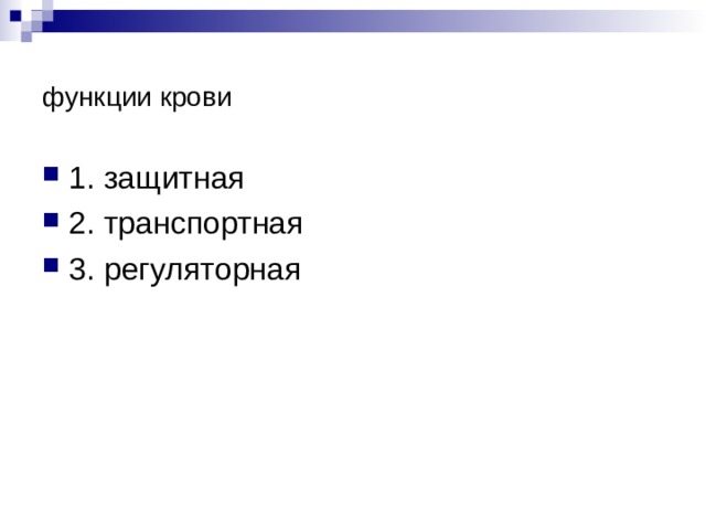 функции крови  1. защитная 2. транспортная 3. регуляторная 
