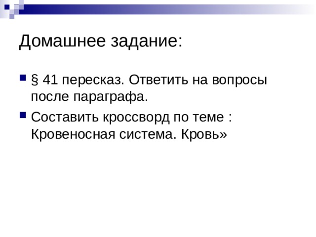 Домашнее задание: § 41 пересказ. Ответить на вопросы после параграфа. Составить кроссворд по теме : Кровеносная система. Кровь» 