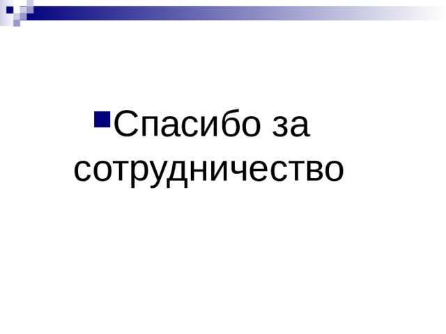 Спасибо за сотрудничество 