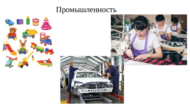 Промышленность 