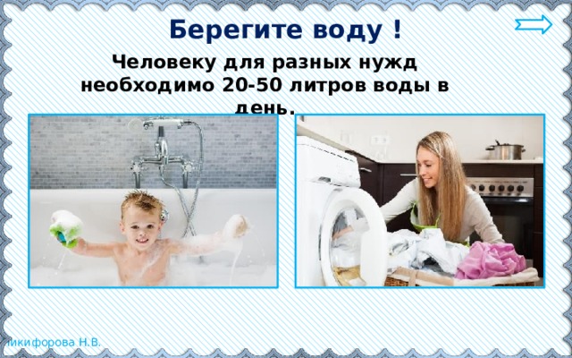 Берегите воду ! Человеку для разных нужд необходимо 20-50 литров воды в день. 