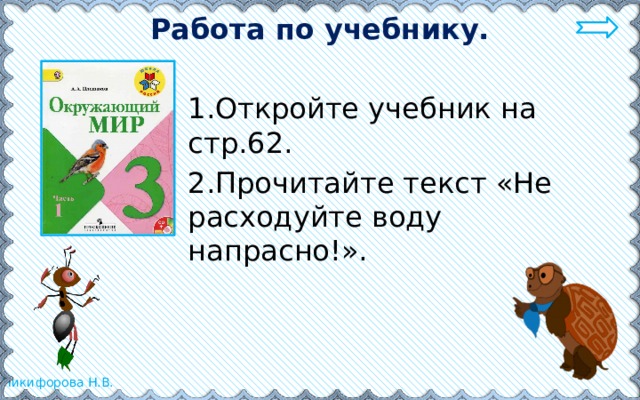 Работа по учебнику. 1.Откройте учебник на стр.62. 2.Прочитайте текст «Не расходуйте воду напрасно!». 