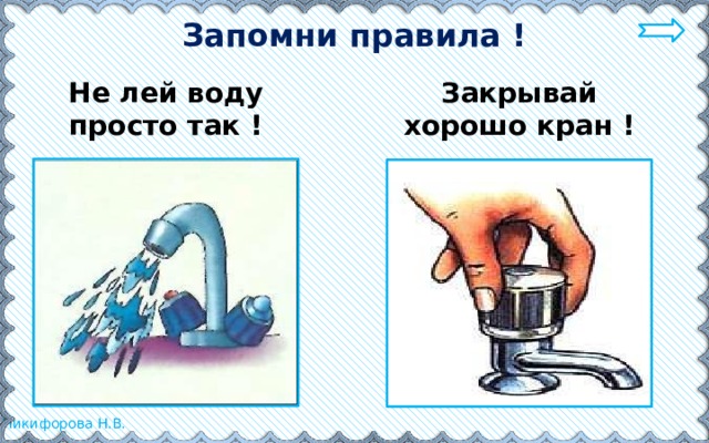 Запомни правила ! Не лей воду просто так ! Закрывай хорошо кран ! 