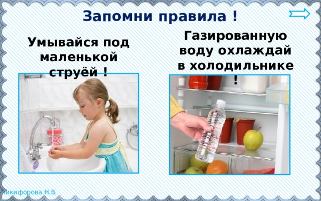 Запомни правила ! Газированную воду охлаждай в холодильнике ! Умывайся под маленькой струёй ! 