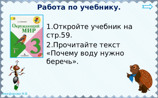 Работа по учебнику. 1.Откройте учебник на стр.59. 2.Прочитайте текст «Почему воду нужно беречь». 