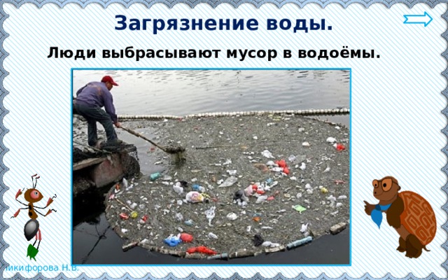 Загрязнение воды. Люди выбрасывают мусор в водоёмы. 